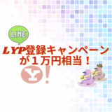 [LINEヤフー]LYPプレミアム登録キャンペーンで1万円相当！！