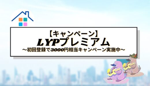 [LYPプレミアム]初回登録で3000円相当のキャンペーン実施中！！