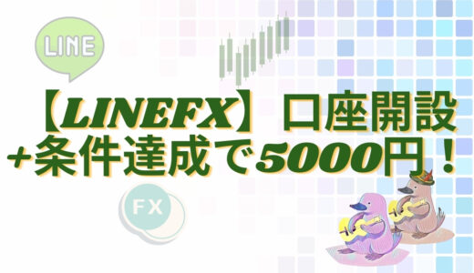 【LINEFX】口座開設+条件達成で5000円！
