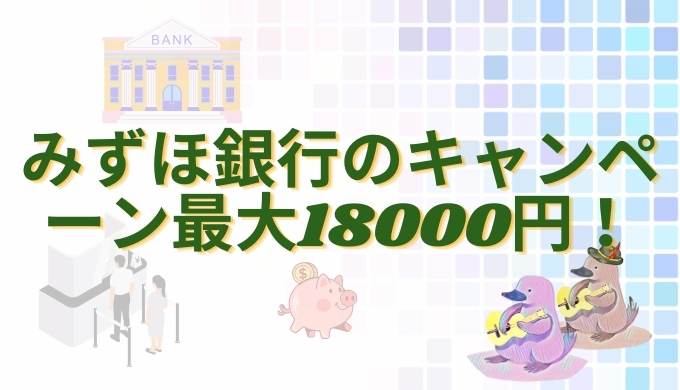 みずほ銀行のキャンペーン現金で最大18000円！！