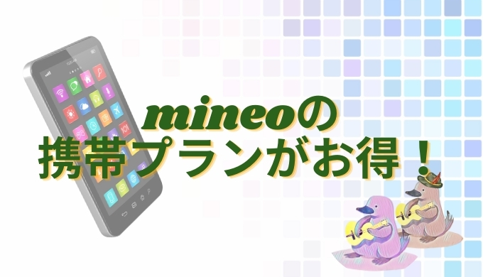 mineoの携帯プランがお得！