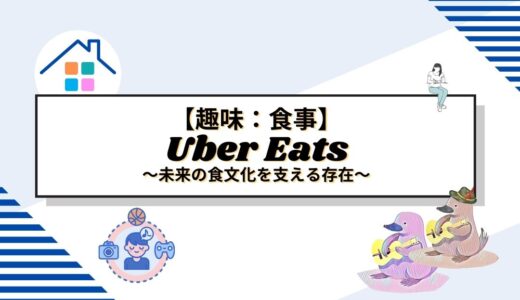 Uber Eatsの魅力と進化を徹底解剖！未来の食文化を支える存在