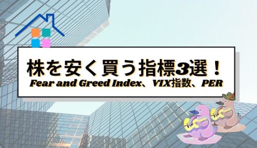 株を安く買うための指標3選！Fear and Greed Index、VIX指数、PER