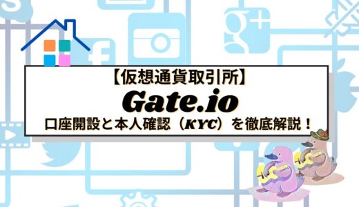 Gate.ioの口座開設と本人確認（KYC）を徹底解説！