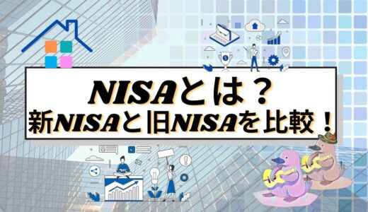 NISAとは？新NISAと旧NISAを徹底的に比較！