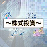 株式投資冒険クイズ！10年後に大成功を目指せ！