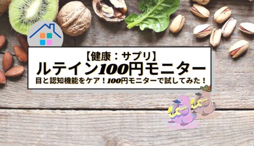 【健康】ルテインサプリで目と認知機能をケア！100円モニターで試してみた！