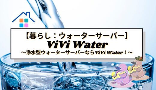 【暮らし】浄水型ウォーターサーバーならViVi Water！その魅力と実際の評判