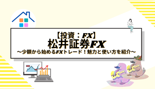 【投資：FX】少額から始めるFXトレード！松井証券の魅力と使い方を紹介