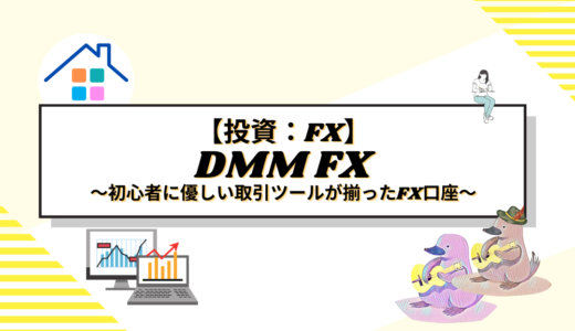 【投資：FX】DMM FX徹底解説！初心者に優しい取引ツールが揃ったFX口座