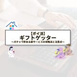 【ポイ活】ギフトゲッターでポイ活始めよう！ガチャで貯める新サービスの攻略法と注意点