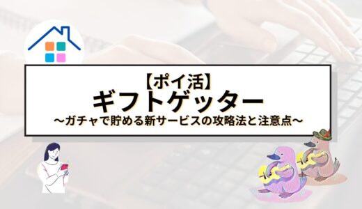 【ポイ活】ギフトゲッターでポイ活始めよう！ガチャで貯める新サービスの攻略法と注意点