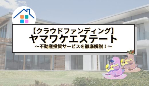 【クラファン】ヤマワケエステートの不動産投資サービスを徹底解説！高利回りの秘密と実際の投資成果