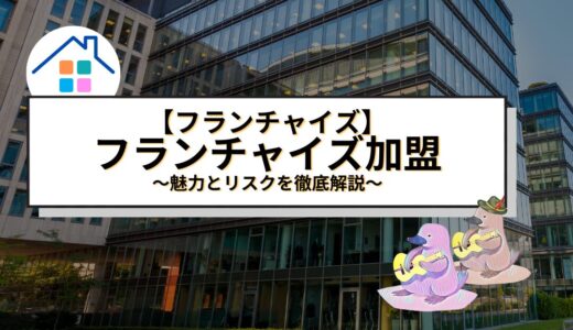 【フランチャイズ】初心者必見！フランチャイズ加盟の魅力とリスクを徹底解説