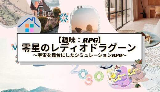 【趣味】宇宙を舞台にしたシミュレーションRPG『零星のレディオドラグーン』を徹底解説！