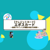 【クレカ】エポスカード完全ガイド：最新デザインと多機能の魅力を解説