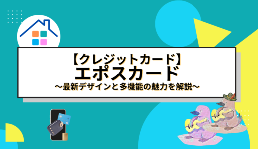 【クレカ】エポスカード完全ガイド：最新デザインと多機能の魅力を解説