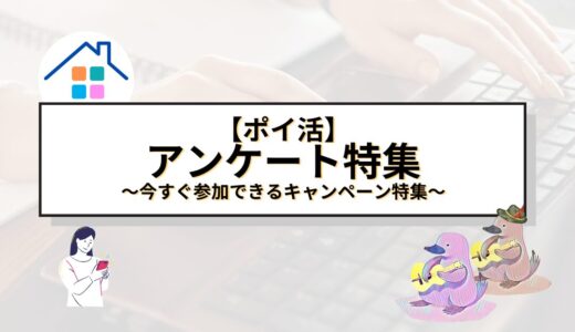 【ポイ活】アンケートに答えて豪華プレゼントをゲット！今すぐ参加できるキャンペーン特集