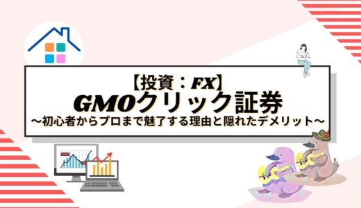 【FX】GMOクリック証券（FXネオ）の評判・口コミ徹底解説：初心者からプロまで魅了する理由と隠れたデメリット