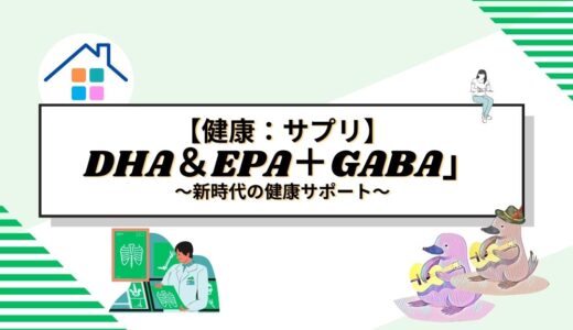 新時代の健康サポート、「ジャパンプレミアムDHA＆EPA＋GABA」で見つけるライフバランス