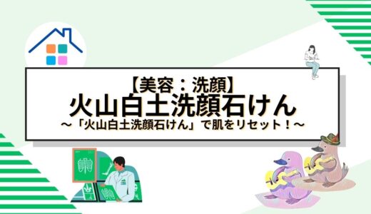 鹿児島の自然が生んだ「火山白土洗顔石けん」で肌をリセット！