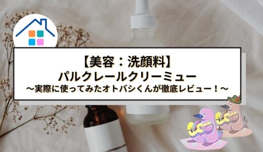 【美容】パルクレールクリーミューって、本当に効果あるの？実際に使ってみたオトバシくんが徹底レビュー！