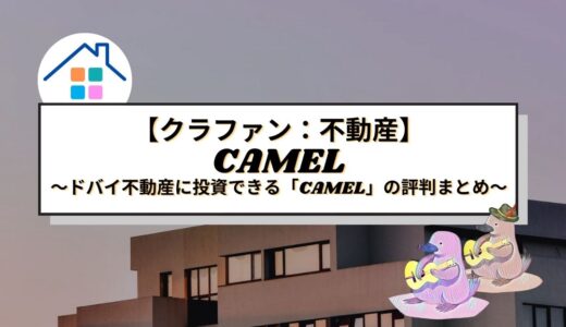 【クラファン】ドバイ不動産に投資できる「CAMEL（キャメル）」の評判まとめ