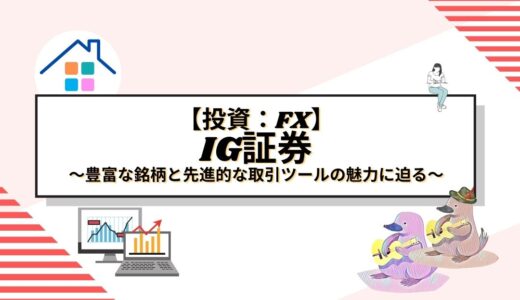 IG証券を選ぶ理由とは？豊富な銘柄と先進的な取引ツールの魅力に迫る