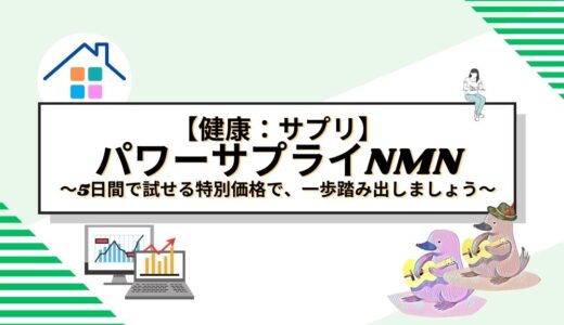 【健康】未来の健康を支えるパートナー：「パワーサプライNMN」～5日間で試せる特別価格で、まずは一歩踏み出しましょう～