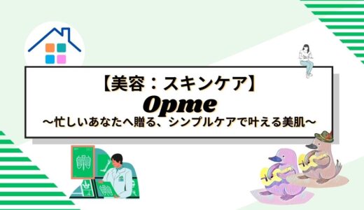 忙しいあなたへ贈る、シンプルケアで叶える美肌 - アスタリフト オプミーの魅力を徹底解剖