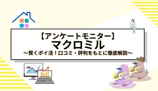 【アンケートモニター】マクロミルで賢くポイ活！口コミ・評判をもとに徹底解説