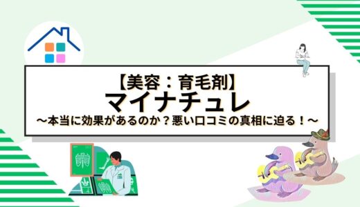 【徹底検証】女性用育毛剤「マイナチュレ」は本当に効果があるのか？悪い口コミの真相に迫る！