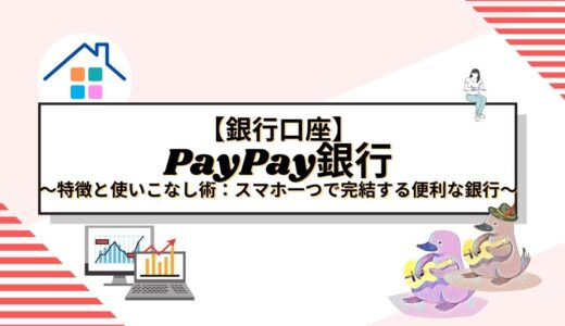 【銀行口座】PayPay銀行の特徴と使いこなし術：スマホ一つで完結する便利な銀行