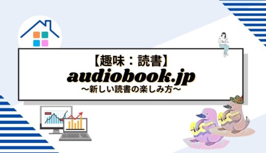 【趣味】audiobook.jpで見つけた新しい読書の楽しみ方