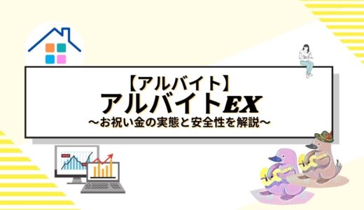 【仕事】アルバイトEX徹底レビュー！お祝い金の実態と安全性を解説