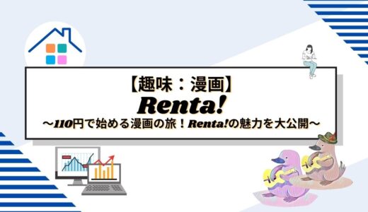 【趣味】110円で始める漫画の旅！Renta!の魅力を大公開