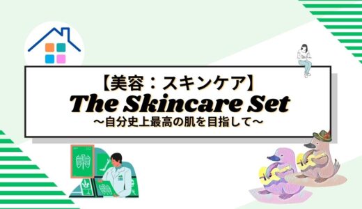 自分史上最高の肌を目指して—Aetasの「The Skincare Set」