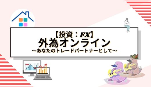 外為オンライン「くりっく365」－あなたのトレードパートナーとして