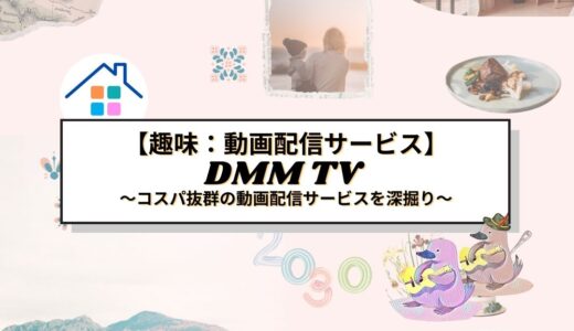 【趣味】DMM TV徹底レビュー！コスパ抜群の動画配信サービスを深掘り