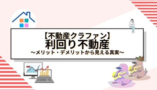 【不動産クラファン】利回り不動産の評判と口コミを徹底解説！メリット・デメリットから見える真実