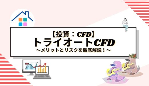 【徹底解説】トライオートCFDとは？そのメリットとリスクを徹底解説！