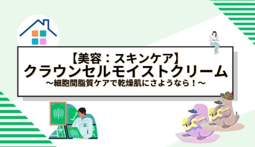 細胞間脂質ケアで乾燥肌にさようなら！クラウンセルモイストクリームの全貌