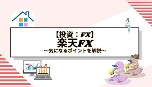 楽天FXの評判や口コミを徹底調査！スプレッドや自動売買の性能など気になるポイントを解説