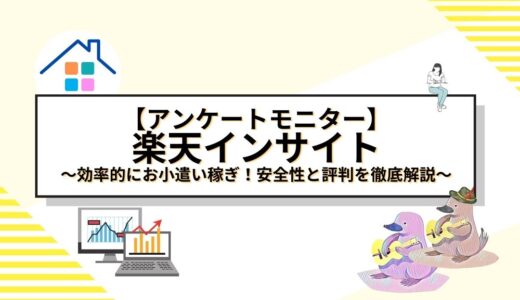 【アンケートモニター】楽天インサイトで効率的にお小遣い稼ぎ！安全性と評判を徹底解説