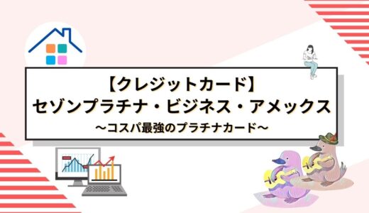 コスパ最強のプラチナカード！セゾンプラチナ・ビジネス・アメックスを選ぶ理由