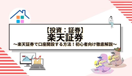 【株式】楽天証券で口座開設する方法～初心者向け徹底解説～