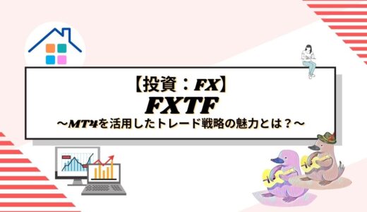 FXTF（ゴールデンウェイ・ジャパン）の評判を徹底解説！MT4を活用したトレード戦略の魅力とは？