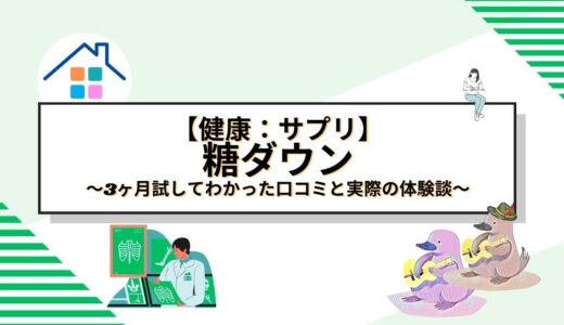 アラプラス糖ダウンの効果は本当？3ヶ月試してわかった口コミと実際の体験談