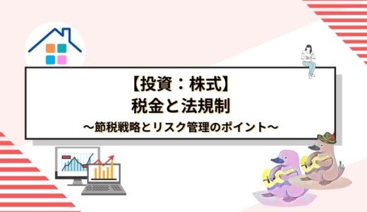 株式投資の税金と法規制を完全解説！初心者が知っておくべき節税戦略とリスク管理のポイント