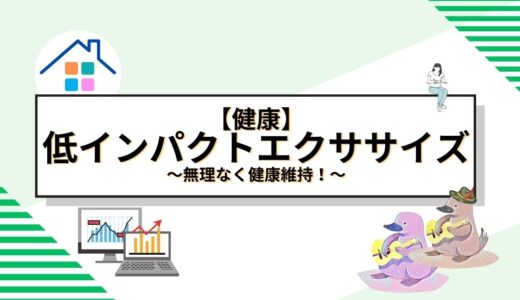 無理なく健康維持！低インパクトエクササイズで始めるやさしいフィットネス